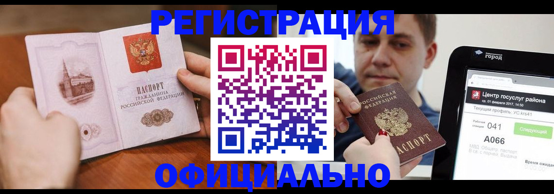 прописка законно в Кусе